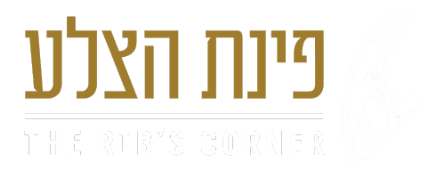 הלוגו הרשמי של מסעדת פינת הצלע הזמנת אוכל מוכן לשבת ושירותי קייטרינג