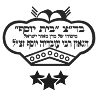 לוגו בדצ בית יוסף בצבע שחור לתועלות שירות לאתר פינת הצלע הזמנת אוכל מוכן לשבת ושירותי קייטרינג