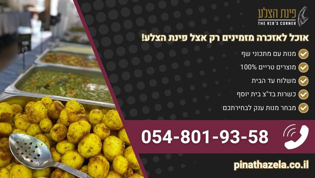 באנר הנעה לפעולה למאמר המדבר על אוכל לאזכרה פינת הצלע אוכל מוכן לשבת