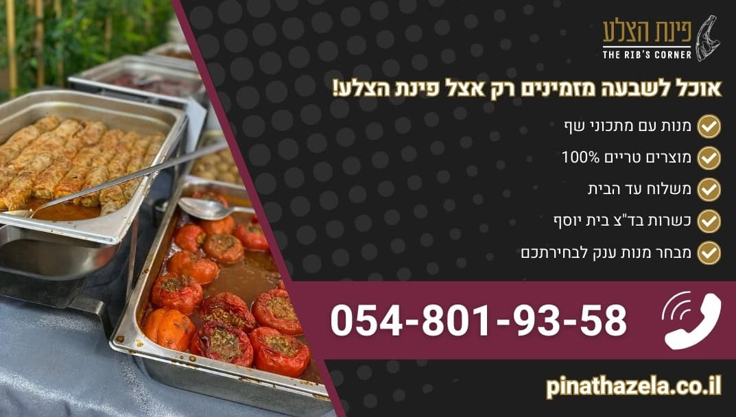 באנר הנעה לפעולה למאמר שמדבר על אוכל לשבעה פינת הצלע אוכל מוכן לשבת ושירותי קייטרינג