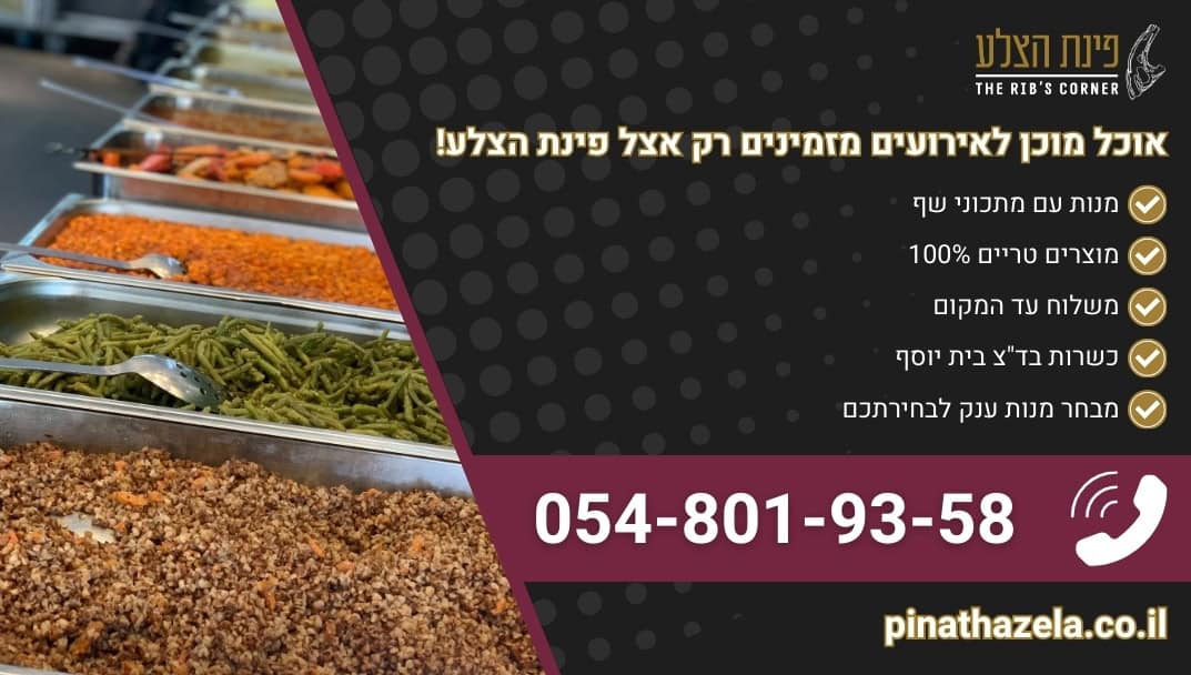 באנר הנעה לפעולה למאמר אוכל מוכן לאירועים עבור פינת הצלע אוכל מוכן לשבת