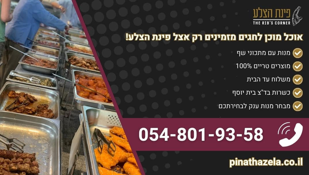 באנר הנעה לפעולה למאמר המדבר על אוכל מוכן לחגים פינת הצלע אוכל מוכן לשבת