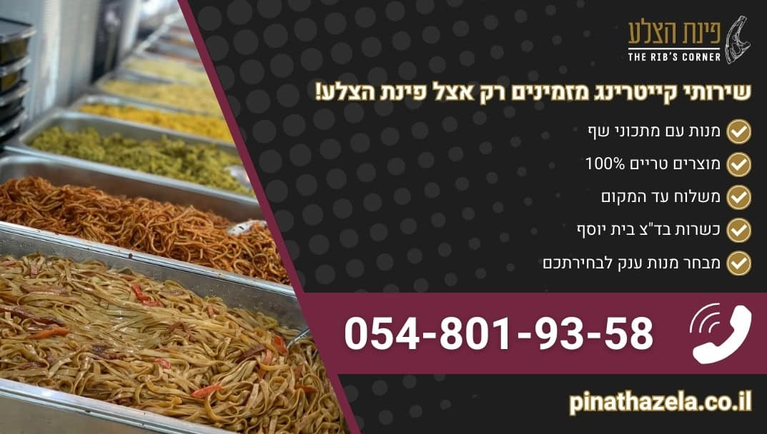 באנר הנעה לפעולה למאמר המדבר על שירותי קייטרינג פינת הצלע אוכל מוכן לשבת