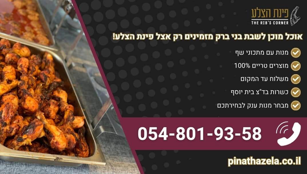 אוכל מוכן לשבת בני ברק ממרכיבים טריים ואיכותיים