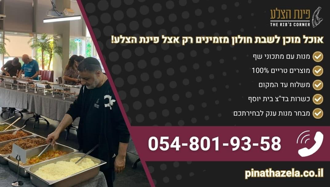 אוכל מוכן לשבת חולון מהמרכיבים המובחרים ביותר