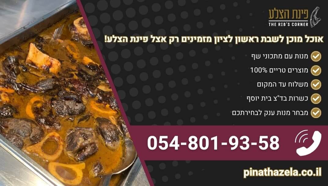 אוכל מוכן לשבת ראשון לציון מתוך מגוון רחב של מנות שף