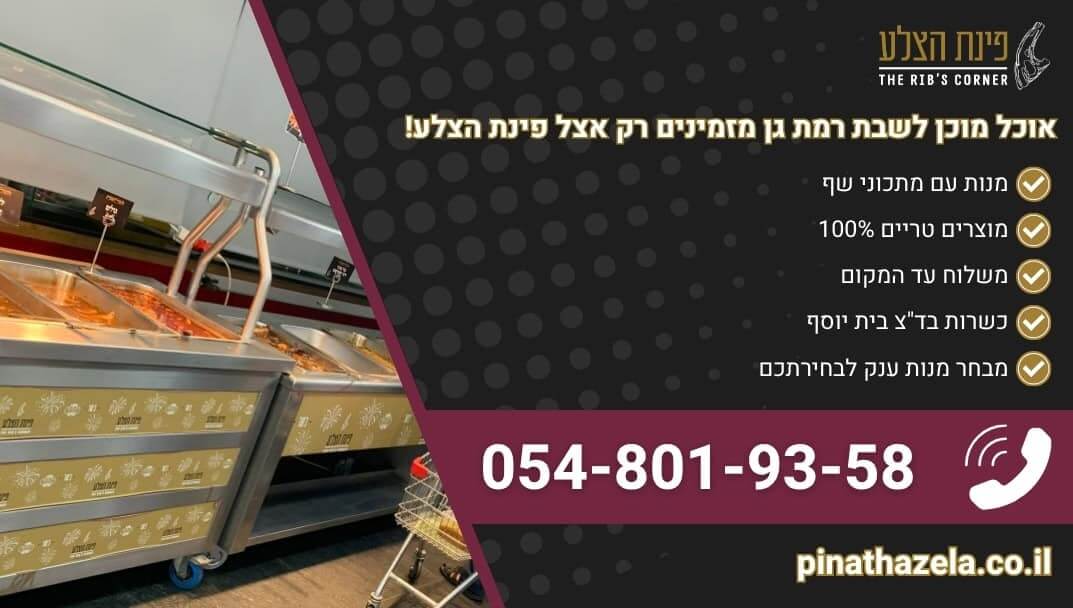 אוכל מוכן לשבת רמת גן מנות שף איכותיות ביותר