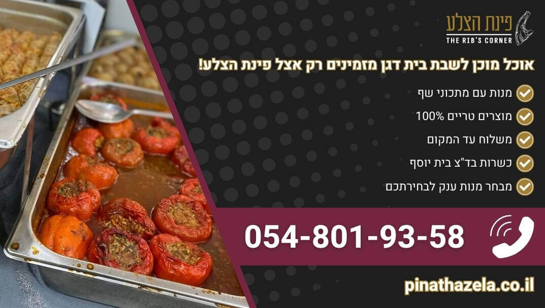 אוכל מוכן לשבת בית דגן מבחר ענק של מנות שף משובחות