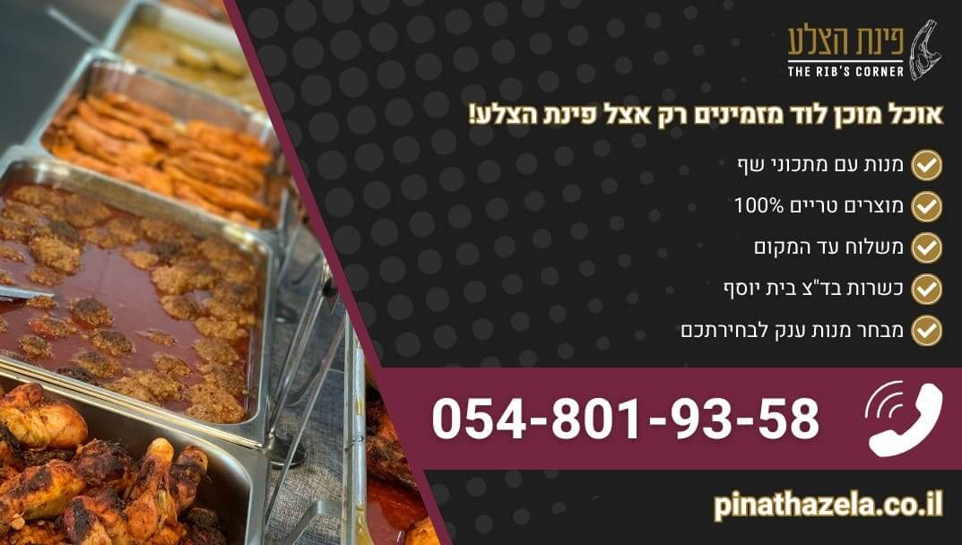 אוכל מוכן לוד עם מגוון ענק של מנות משובחות במחירים סופר נוחים