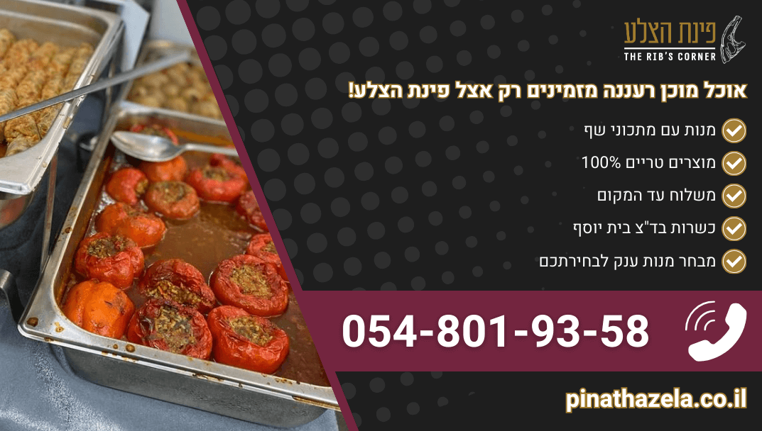 אוכל מוכן רעננה מבחר ענק של מנות איכותיות במחירים מעולים